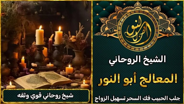 شيخ روحاني مضمون بدون مقدم – الدفع بعد النتيجة شيخ روحاني قوي وثقه