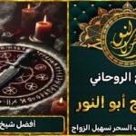 أفضل معالج روحاني لجلب الحبيب ورد المطلقة فورًا