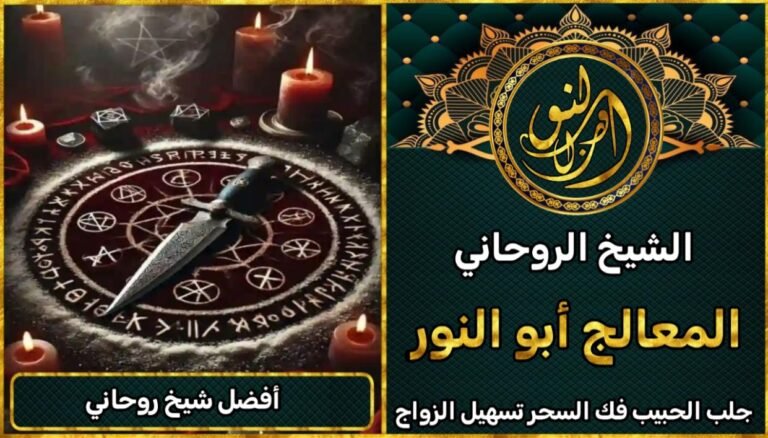 أفضل معالج روحاني لجلب الحبيب ورد المطلقة فورًا