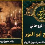 أقوى معالج روحاني في الوطن العربي – خدمات روحية مضمونة