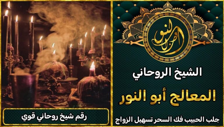 أقوى معالج روحاني في الوطن العربي – خدمات روحية مضمونة