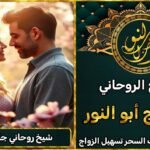 شيخ روحاني لجلب الحبيب بسرعة خلال 3 أيام فقط