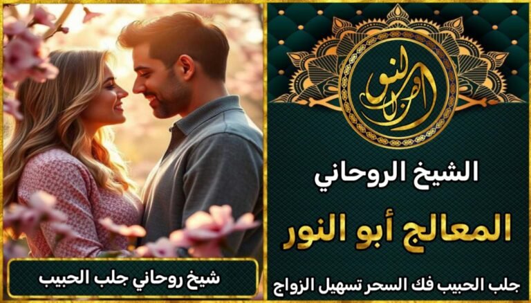 شيخ روحاني لجلب الحبيب بسرعة خلال 3 أيام فقط