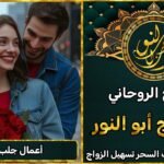 جلب الحبيب بعد الفراق مجرب ومضمون