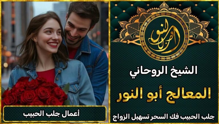 جلب الحبيب بعد الفراق مجرب ومضمون