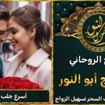 أسرع جلب للزوج