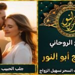 طريقة جلب الحبيب عن طريق شيخ روحاني ثقة