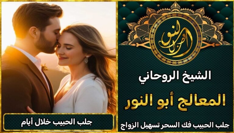 طريقة جلب الحبيب عن طريق شيخ روحاني ثقة