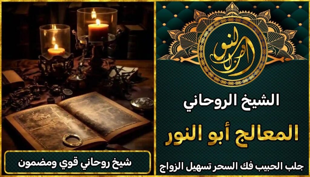 شيخ روحاني مضمون ومجرب 100% – جلب الحبيب ورد المطلقة