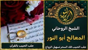 جلب الحبيب بالقرآن على يد شيخ روحاني مجرب