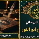 معالج روحاني قوي لعلاج السحر والعين والمس