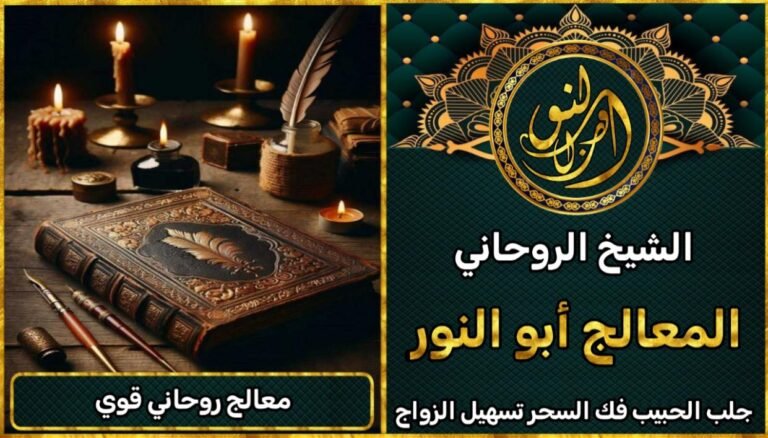 معالج روحاني قوي لعلاج السحر والعين والمس