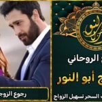 عمل روحاني قوي لرد الزوجة