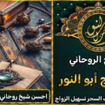 شيخ روحاني احسن شيخ روحاني