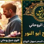 أقوى شيخ روحاني رقم معالج روحاني