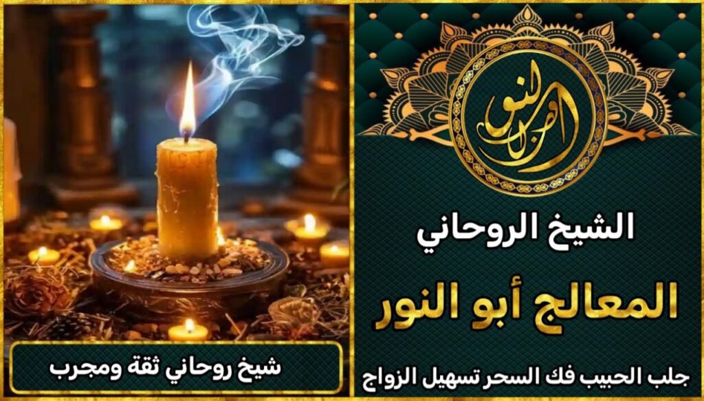 شيخ روحاني معالج روحاني