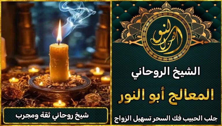 شيخ روحاني معالج روحاني