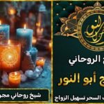 علاج روحاني مضمون جلب الحبيب روحاني