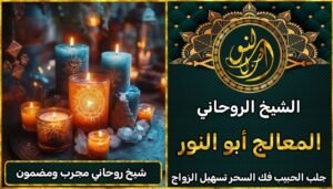 علاج روحاني مضمون جلب الحبيب روحاني