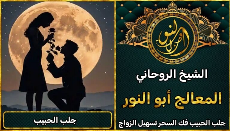 شيخ روحاني قوي لجلب الحبيب العنيد