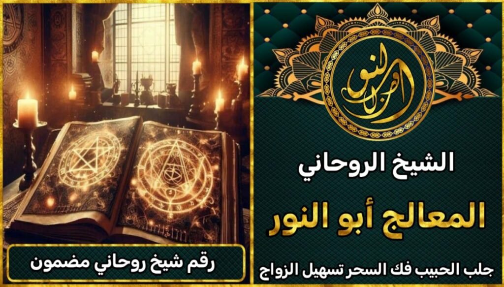 شيخ روحاني مجرب لحل مشاكل الزواج