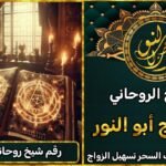 شيخ روحاني مجرب لحل مشاكل الزواج