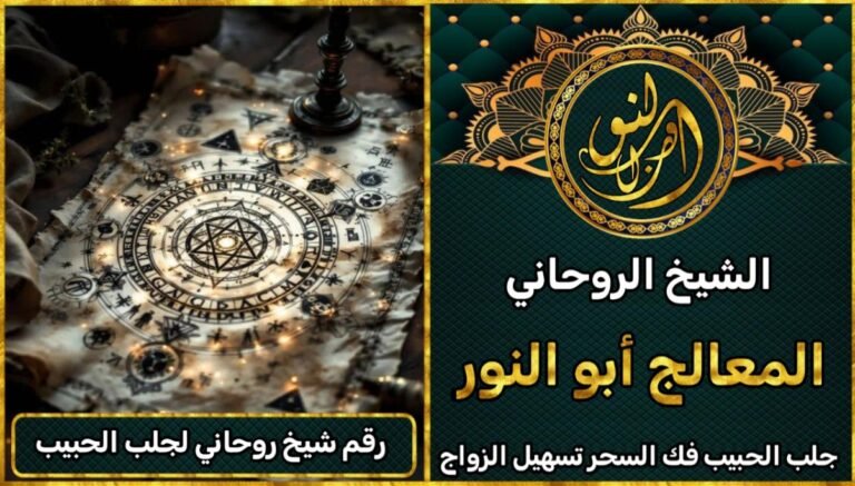 اتصل الآن بأقوى شيخ روحاني لحل مشاكلك الروحية