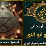 هل تبحث عن معالج روحاني ثقة؟ هنا تجد الحل النهائي