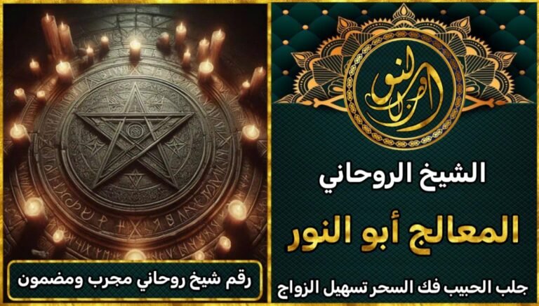 هل تبحث عن معالج روحاني ثقة؟ هنا تجد الحل النهائي