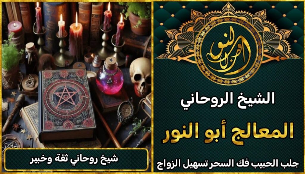 تواصل مع شيخ روحاني موثوق على واتساب