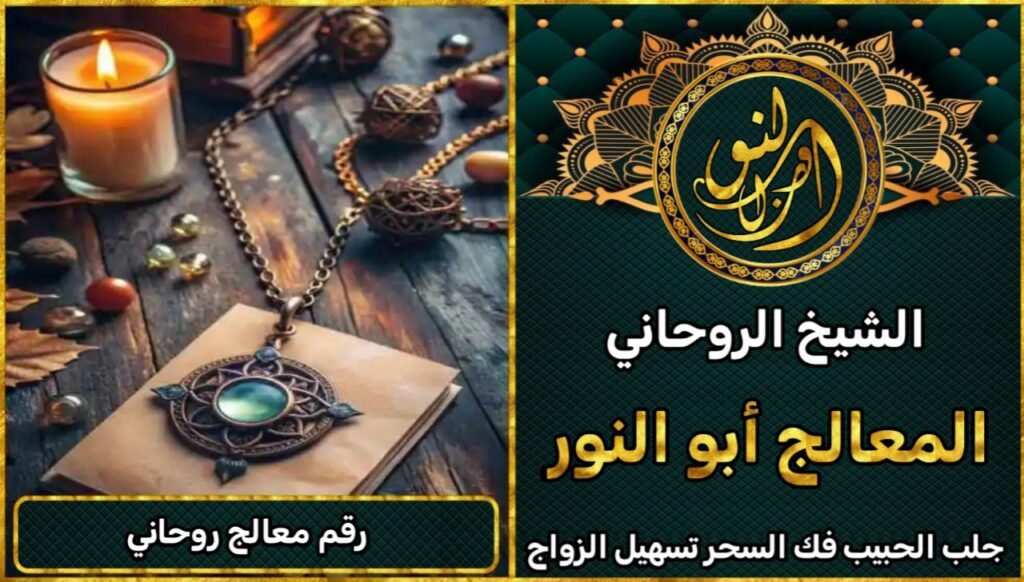 معالج روحاني شيخ روحاني