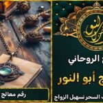 معالج روحاني شيخ روحاني