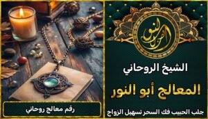 معالج روحاني شيخ روحاني