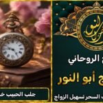 جلب الحبيب خلال ساعات فقط – أقوى عمل روحاني مضمون