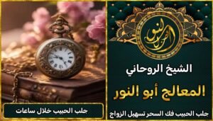 جلب الحبيب خلال ساعات فقط – أقوى عمل روحاني مضمون