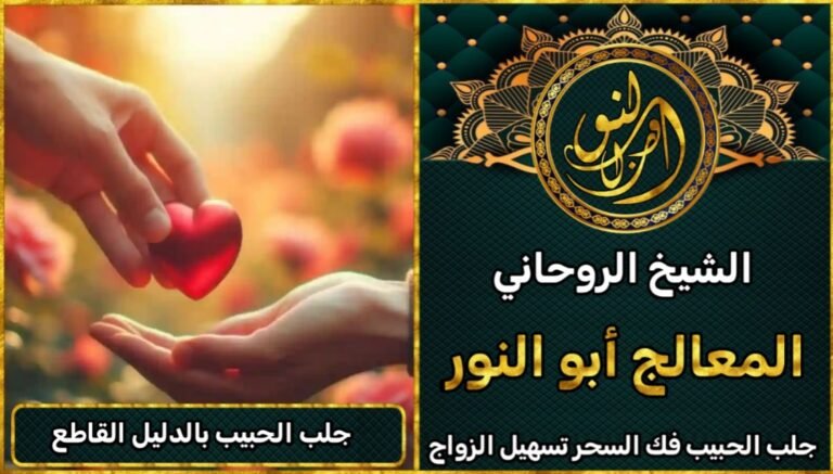 جلب الحبيب بالسحر – استشارة مع معالج روحاني