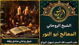 شيخ روحاني ثقة احسن شيخ روحاني