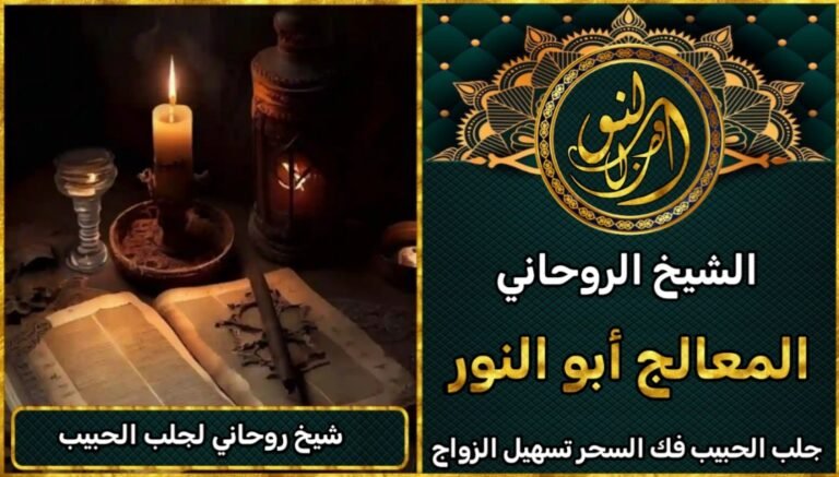 شيخ روحاني يجمع بين جلب الحبيب وفك السحر والعلاج