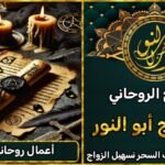 أعمال روحانية مجربة على يد شيخ روحاني صادق