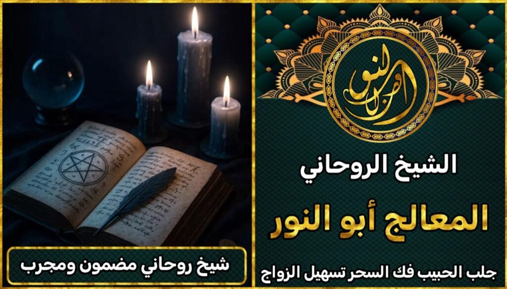 شيخ روحاني مضمون ومجرب لعلاج السحر