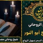 شيخ روحاني مضمون ومجرب لعلاج السحر