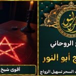 أقوى شيخ روحاني لحل جميع المشاكل المستعصية