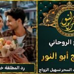 طريقة رد المطلقة خلال يومين