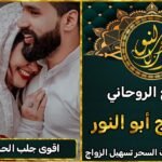 أقوى الأعمال لجلب الحبيب للزواج