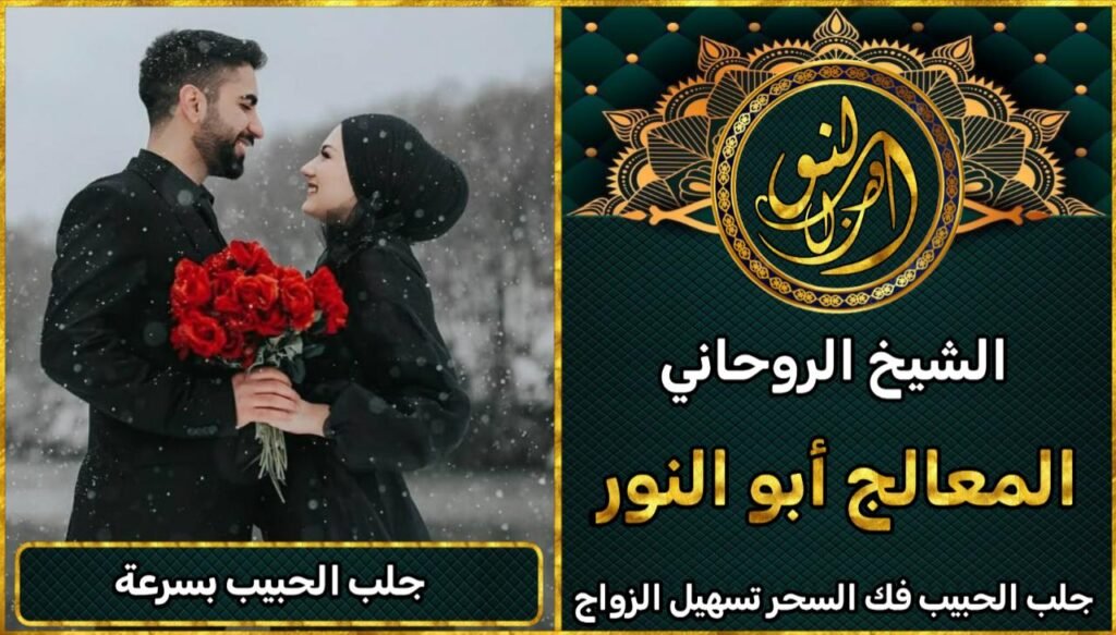 جلب الحبيب بسرعة مع شيخ روحاني مضمون