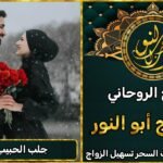 جلب الحبيب بسرعة مع شيخ روحاني مضمون