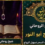 اريد شيخ روحاني