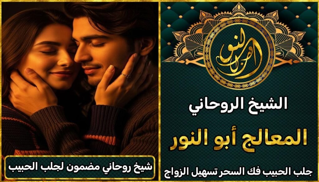 شيخ روحاني مضمون مجرب في جلب الحبيب