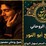 شيخ روحاني مضمون مجرب في جلب الحبيب