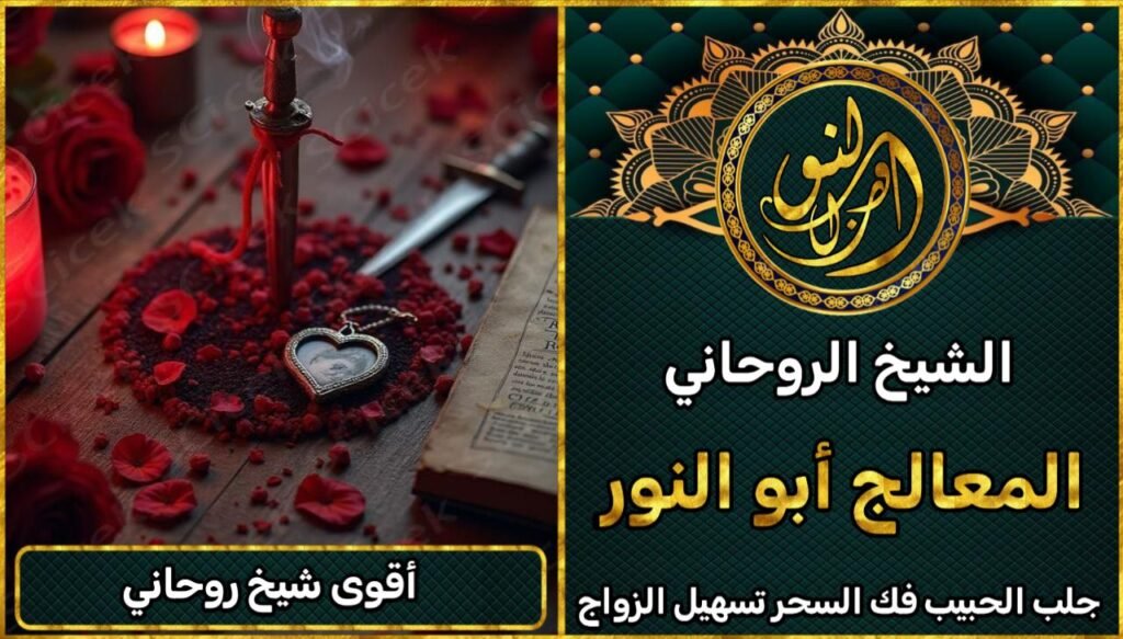 أقوى شيخ روحاني لحل جميع المشاكل الروحانية خلال 24 ساعة